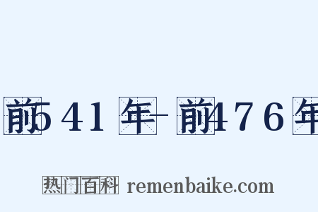 前541年-前476年是什么意思的图片